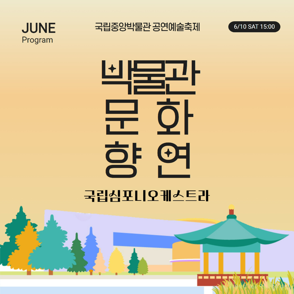 JUNE Program 국립중앙박물관 공연예술축제 6/10 SAT 15:00 박물관문화향연 국립심포니오케스트라