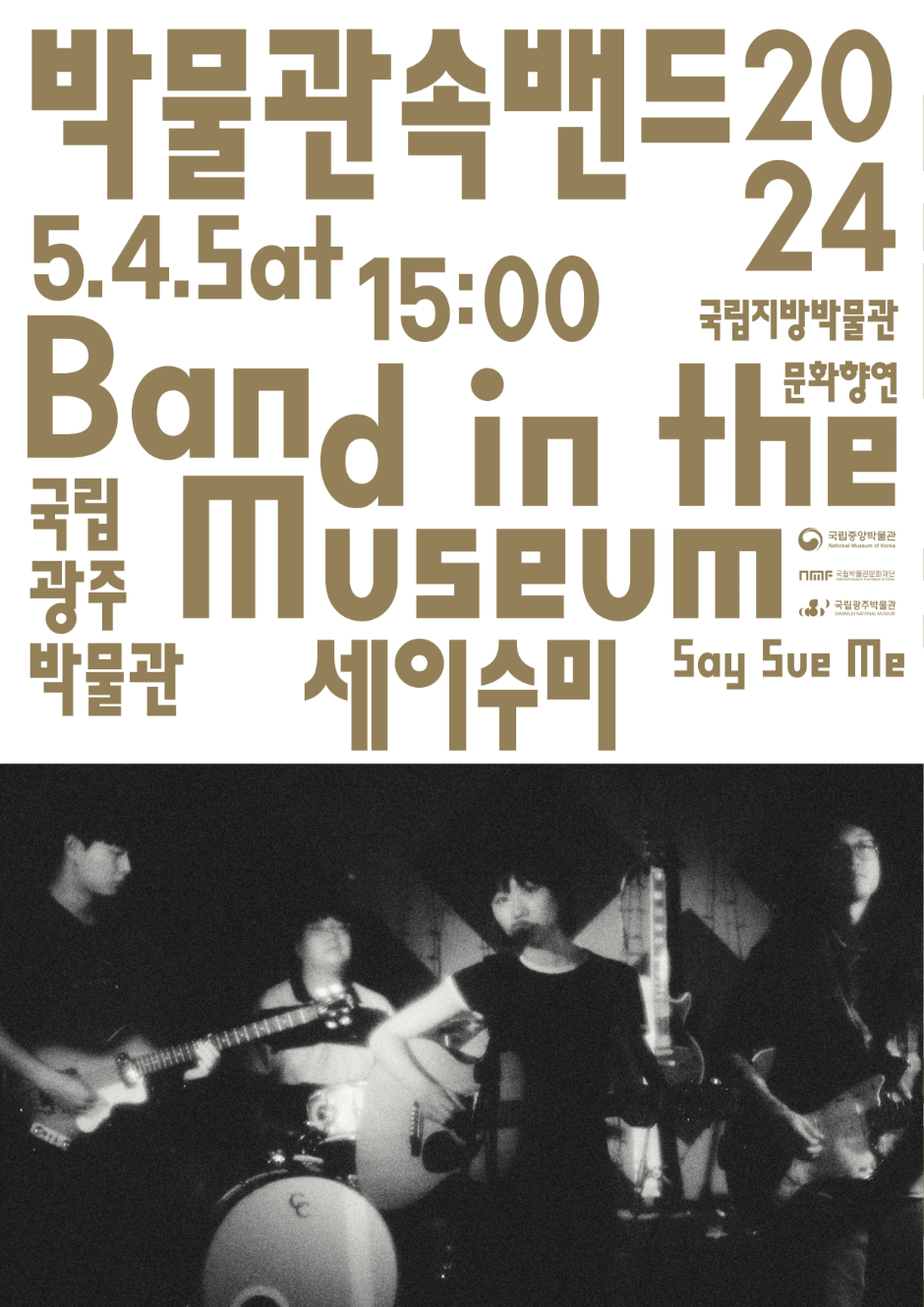 박물관속밴드 2024.5.4.Sat 15:00 국립지방박물관문화향연 Band in the Museum 국립광주박물관 세이수미 Say Sue Me