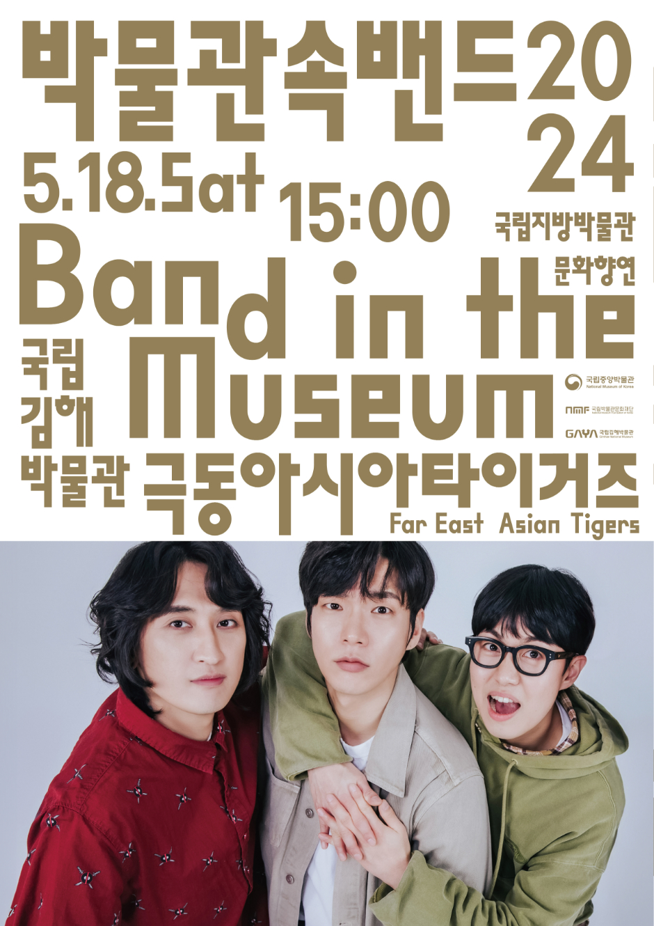 박물관속밴드 2024.5.18.Sat 15:00 국립지방박물관문화향연 Band in the Museum 국립김해박물관 극동아시아타이거즈 Far East Asian Tigers