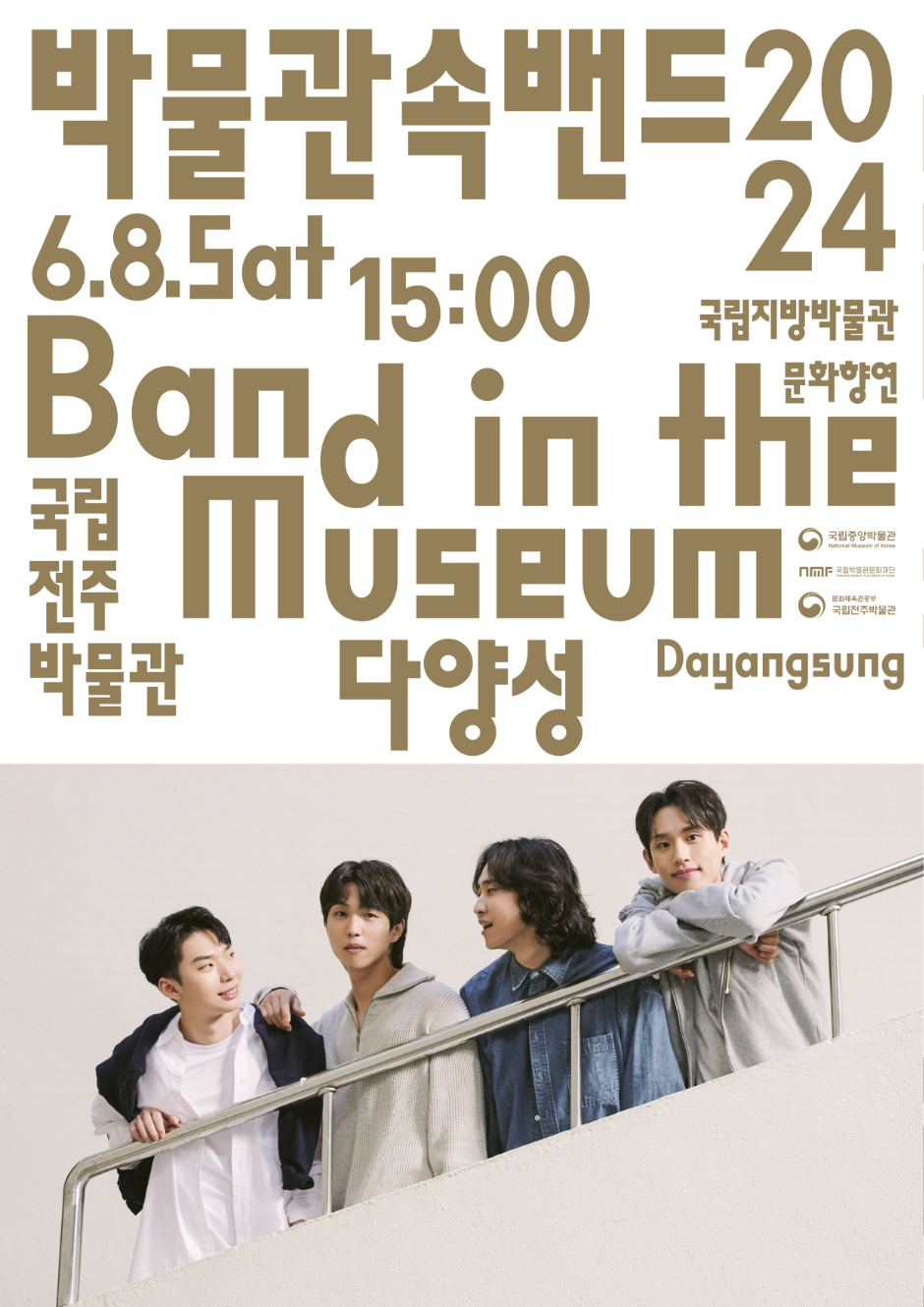 박물관속밴드 2024.6.8.Sat 15:00 국립지방박물관문화향연 Band in the Museum 국립전주박물관 다양성 Dayangsung