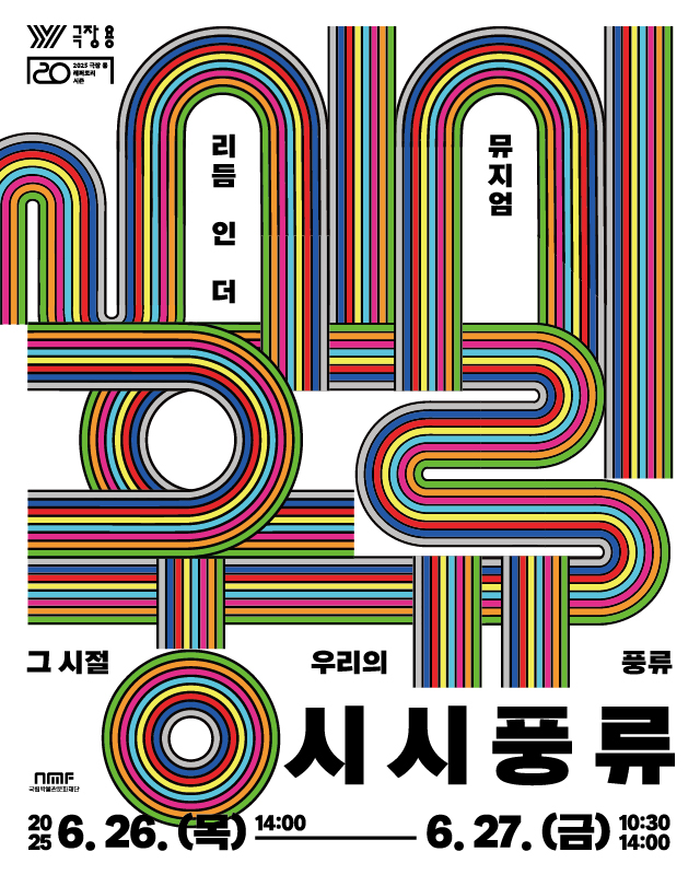 리듬 인 더 뮤지엄 
그 시절 우리의 풍류 시시풍류
국립박물관문화재단
2025.6.26.(목) 14:00 - 6.27.(금) 10:30 14:00