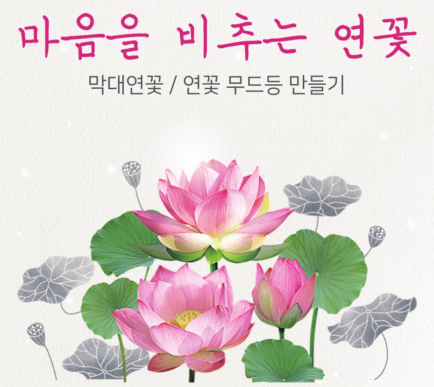 특별전 연계 '마음을 비추는 막대연꽃 만들기' (현장접수 안내)