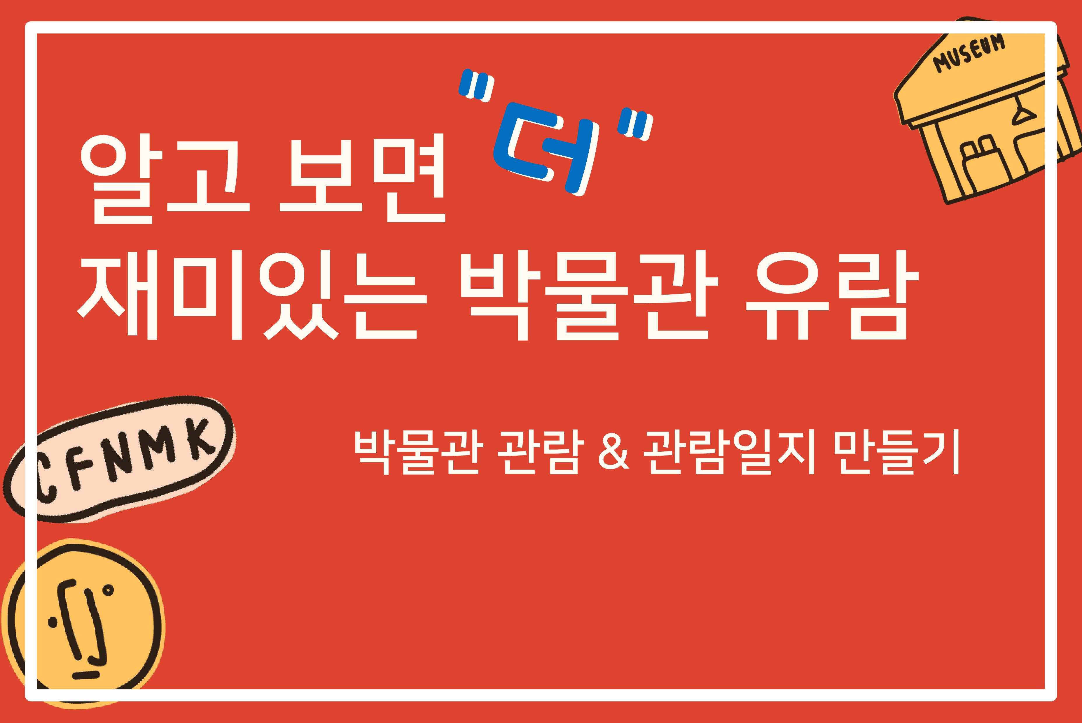 [박물관 체험이벤트] 알고 보면 더 재미있는 박물관 유람