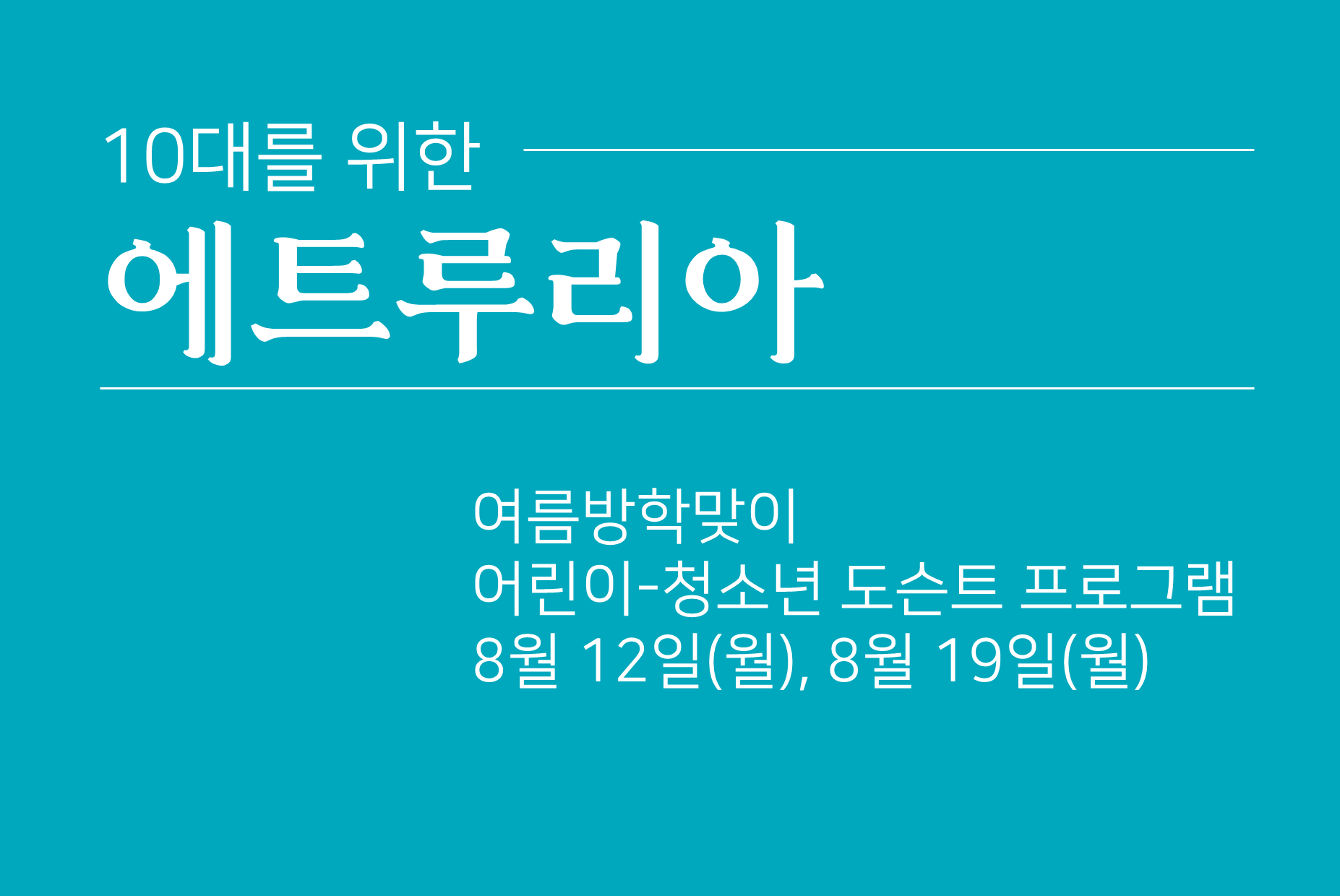 10대를 위한 에트루리아-어린이청소년 도슨트 프로그램