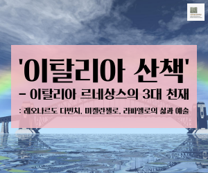 [무료강좌] 이탈리아 산책-이탈리아 르네상스의 3대 천재