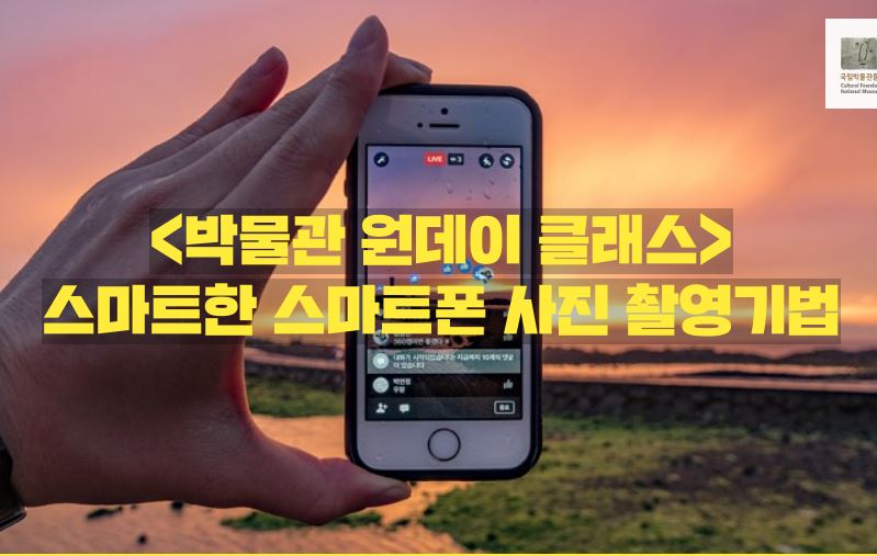 [박물관 원데이 클래스] 스마트한 스마트폰 사진 촬영기법