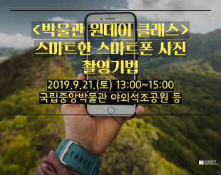 [박물관 원데이 클래스] 스마트한 스마트폰 사진 촬영기법