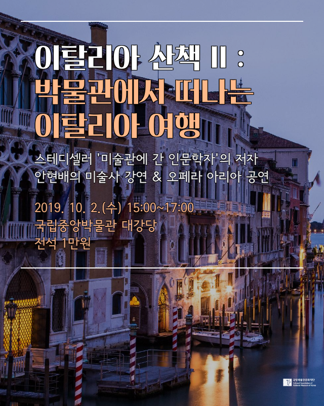 [렉쳐콘서트]이탈리아 산책II-박물관에서 떠나는 이탈리아 여행