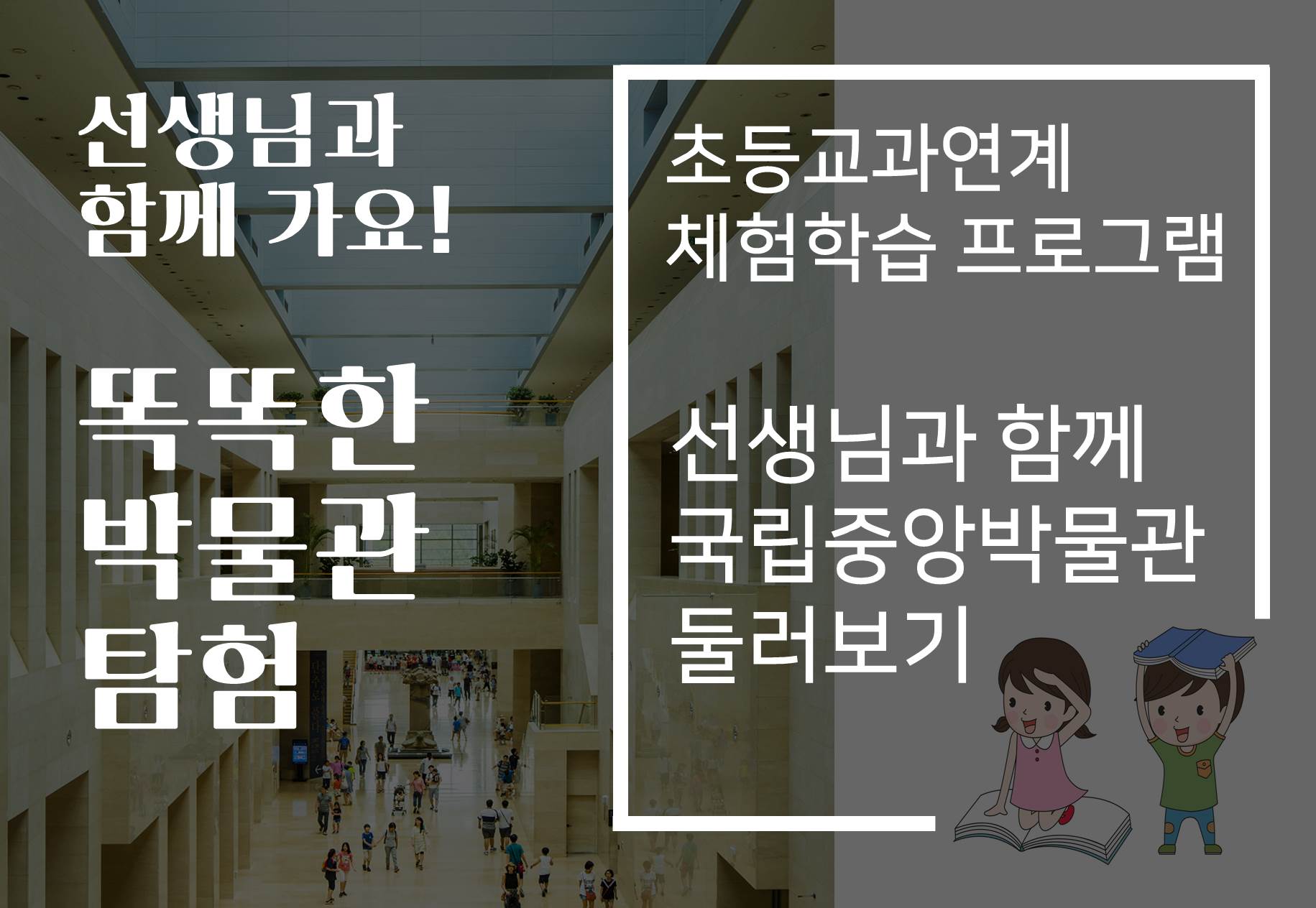 [초등교과연계 체험학습] 선생님과 함께 가요! 똑똑한 박물관 탐험
