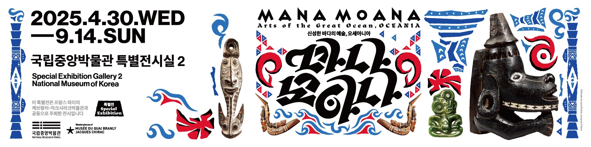 MANA MOANA- Arts of the Great Ocean, OCEANIA / 2025.4.30.(wed)~2025.9.14.(sun) / Special Exhibition Gallery 2、National Museum of Korea