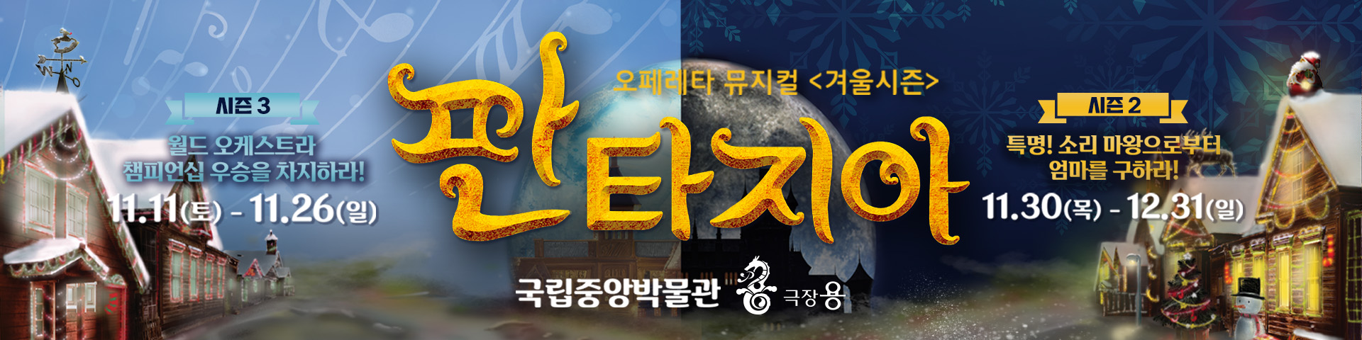 시즌3 11.11~11.26 월드 오케스트라 챔피언십 우승을 차지하라!  시즌2 11.30~12.31 특명! 소리 마왕으로부터 엄마를 구하라!