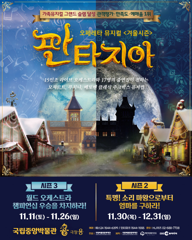 시즌3 11.11~11.26 월드 오케스트라 챔피언십 우승을 차지하라!  시즌2 11.30~12.31 특명! 소리 마왕으로부터 엄마를 구하라!