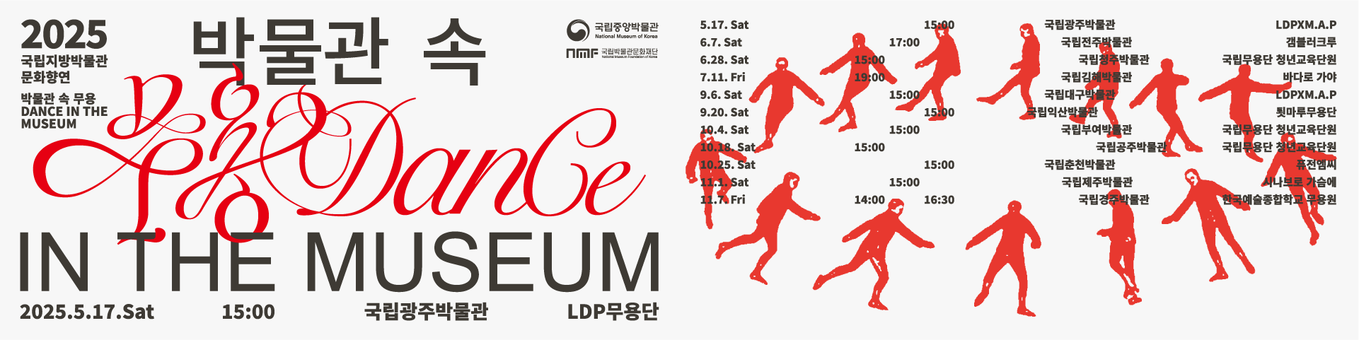 박물관 속 무용 IN THE MUSEUM 주최 국립중앙박물관 National Museum of Korea 주관 국립박물관문화재단 National Museum Foundation of Korea