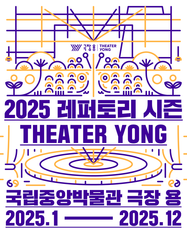 2025 국립중앙박물관 극장 용 라인업