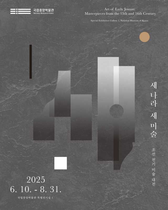 2025년 국립중앙박물관  조선 전기 15-16세기의 도자, 회화, 불교미술을 종합적으로 살펴보는 대규모 특별전