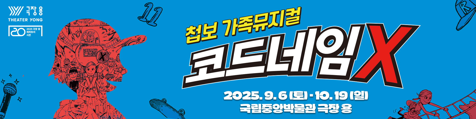 극장 용 2025 극장 용 레파토리 시즌 뮤지컬 코드네임X 2025.09.06 SAT - 10.19 SUN 국립중앙박물관 극장 용 코드네임X 으랏차차스토