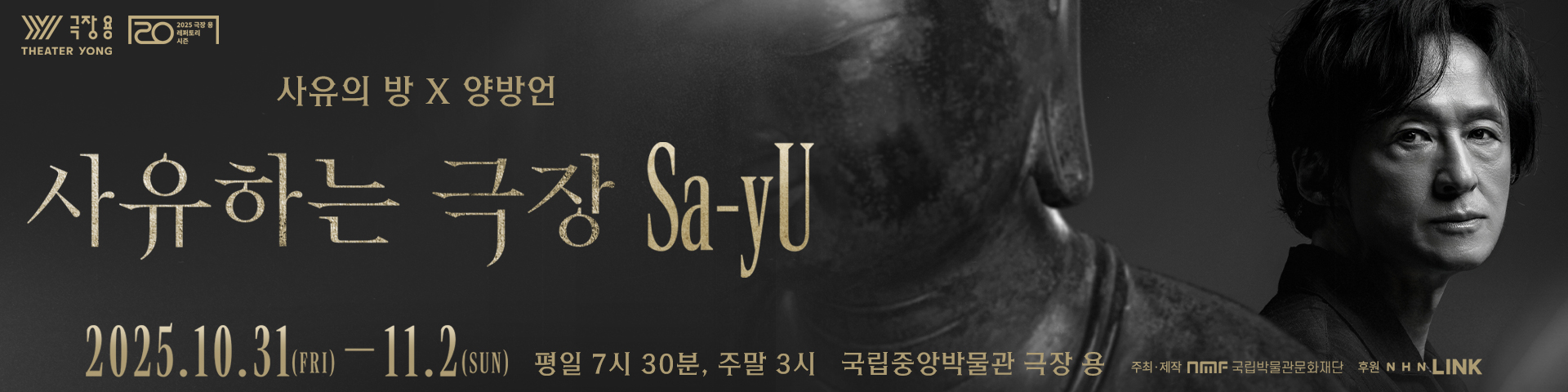 2025 사유하는 극장  Sa-yU / 2025.10.31.(금) ~ 11.2.(일) / 국립중앙박물관 극장 용
