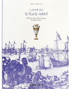 도자기에 담긴 동서교류 600년