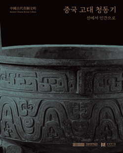 중국 고대 청동기 - 신에서 인간으로