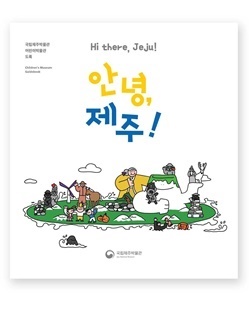 안녕, 제주! (국립제주박물관 어린이박물관 개관 도록)