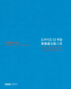도카이도 53 역참